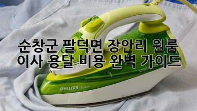 순창군 팔덕면 장안리 원룸 이사 용달 비용 완벽 가이드