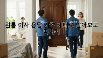 원룸 이사, 용달 가격 제대로 알아보고 떠나자!