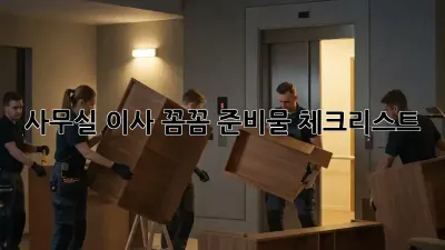 사무실 이사, 꼼꼼 준비물 체크리스트!
