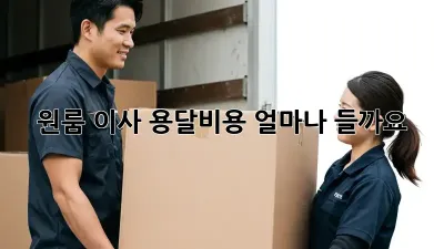 원룸 이사, 용달비용 얼마나 들까요?