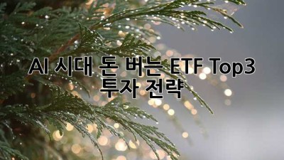 AI 시대, 돈 버는 ETF💰 Top3 투자 전략