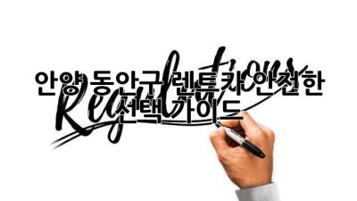 안양 동안구 렌트카: 안전한 선택 가이드