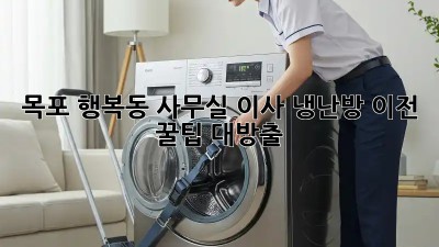 목포 행복동 사무실 이사, 냉난방 이전 꿀팁 대방출! 💨❄️
