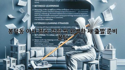🏠✨ 봉덕동 이사, 청소 걱정 싹! 완벽한 새 출발 준비 꿀팁 🍯