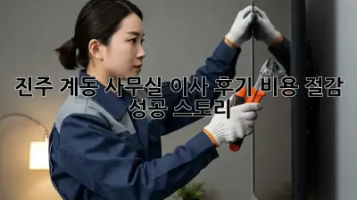 진주 계동 사무실 이사 후기: 비용 절감 성공 스토리!
