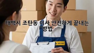 태백시 조탄동 이사, 안전하게 끝내는 방법!